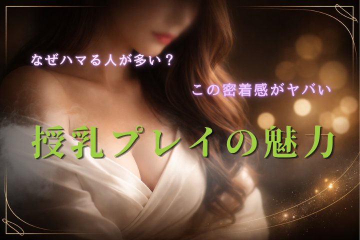 【完全解説】授乳手コキとは？魅力・楽しみ方・風俗で人気の理由を徹底ガイド