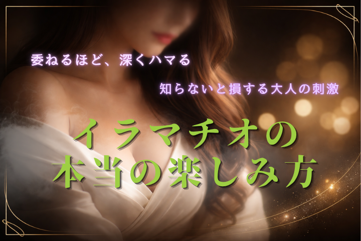 イラマチオとは？支配と委ねのバランスで変わる大人の楽しみ方