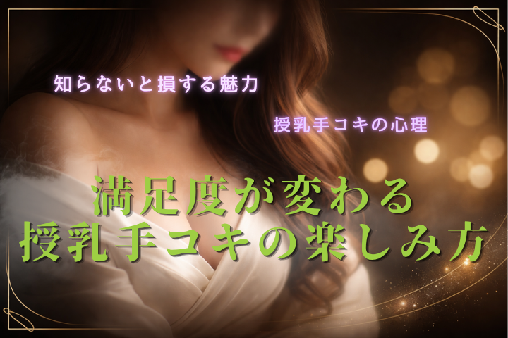 授乳手コキの魅力と心理・注意点を徹底解説