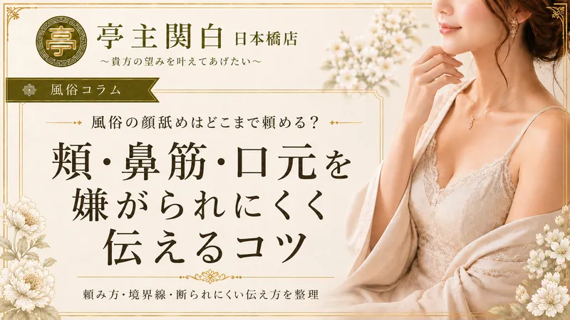風俗の顔舐めはどこまで頼める?頬・鼻筋・口元を嫌がられにくく伝えるコツ