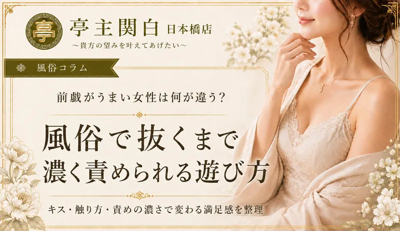 風俗で前戯がうまい女性に当たりたい人へ|キスと焦らしで外さない選び方