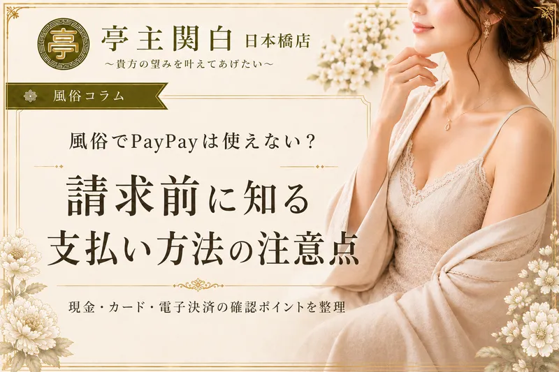 風俗でPayPayは使えない？請求前に知る支払い方法の注意点