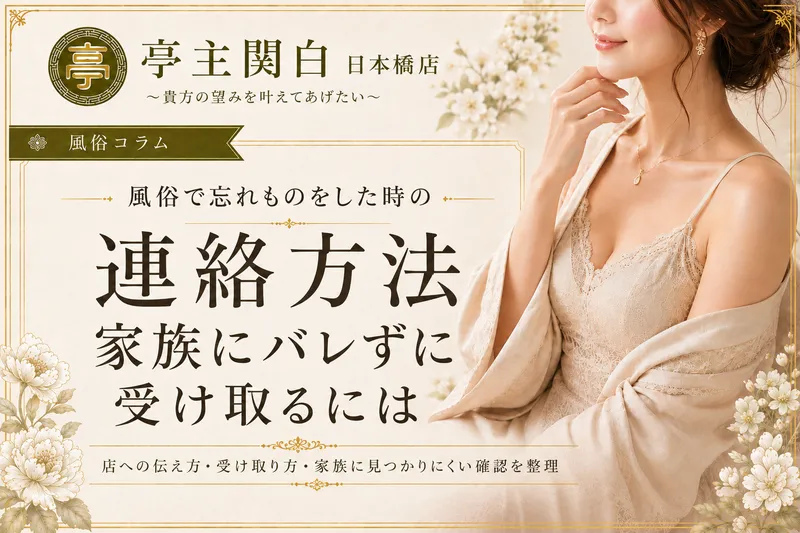 風俗で忘れものをした時の連絡方法|家族にバレずに受け取るには