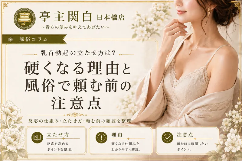 乳首勃起の立たせ方は？硬くなる理由と風俗で頼む前の注意点