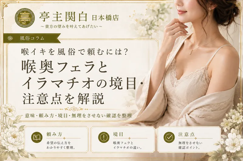 喉イキを風俗で頼むには？喉奥フェラとイラマチオの境目・注意点を解説