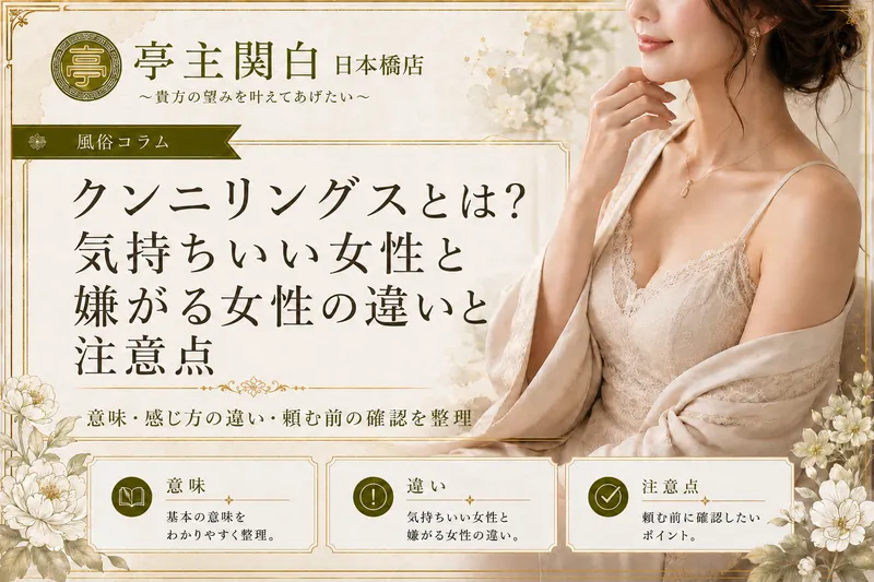 クンニリングスとは？気持ちいい女性と嫌がる女性の違いと注意点