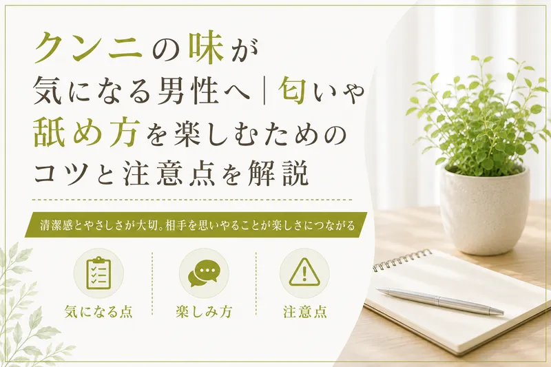 クンニの味が気になる男性へ｜匂いや舐め方を楽しむためのコツと注意点を解説