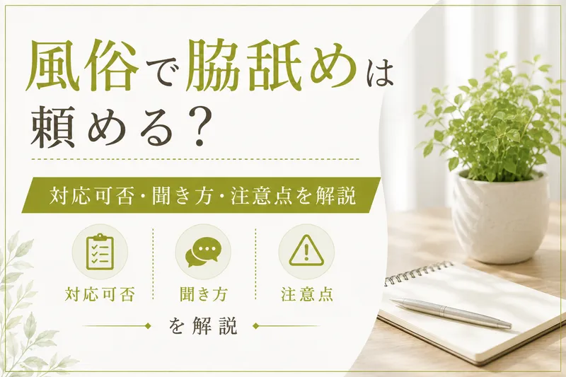 風俗で脇舐めは頼める？対応可否・聞き方・注意点を解説