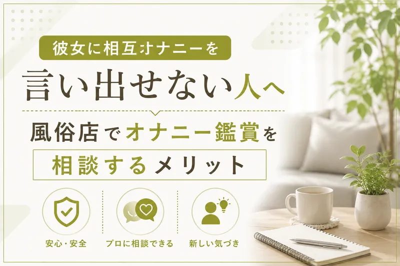 彼女に相互オナニーを言い出せない人へ｜風俗店でオナニー鑑賞を相談するメリット