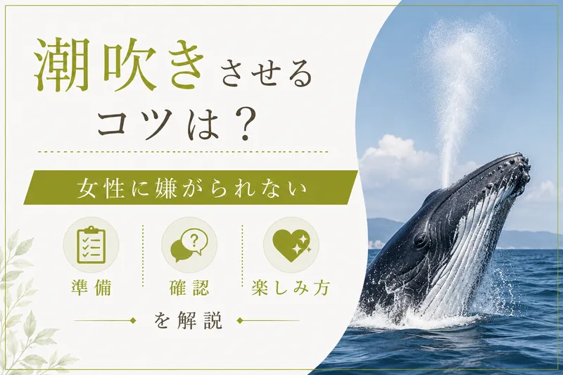 潮吹きさせるコツは？女性に嫌がられない準備・確認・楽しみ方を解説