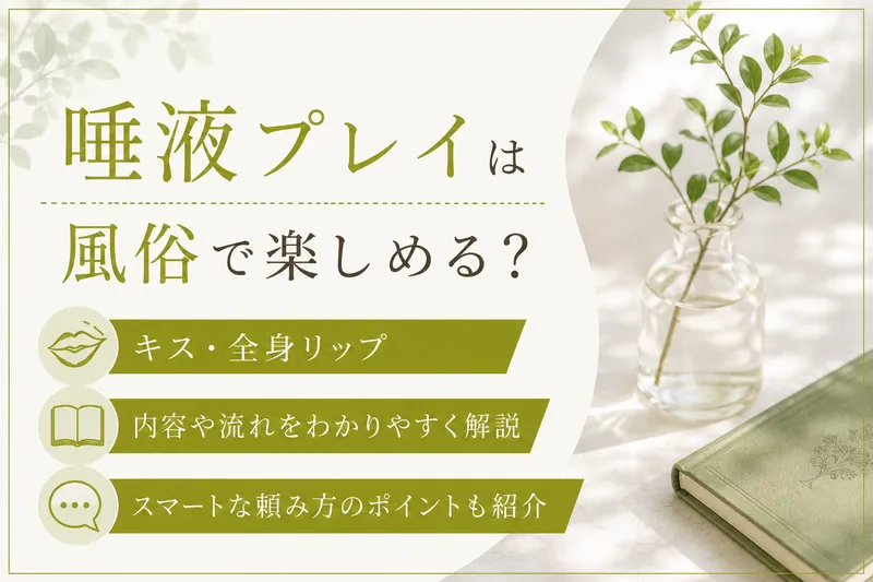 唾液プレイは風俗で楽しめる？キス・全身リップ・頼み方まで解説