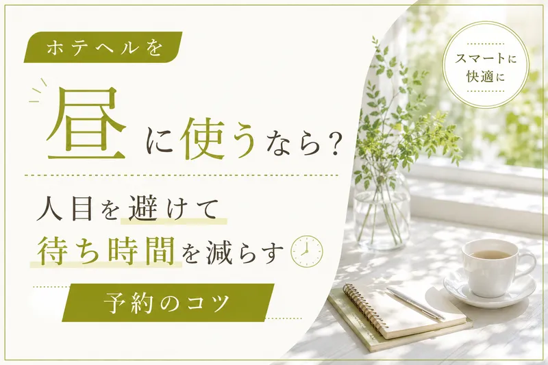 ホテヘルを昼に使うなら？人目を避けて待ち時間を減らす予約のコツ