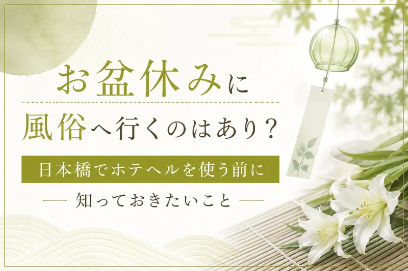 お盆休みに風俗へ行くのはあり?日本橋でホテヘルを使う前に知っておきたいこと
