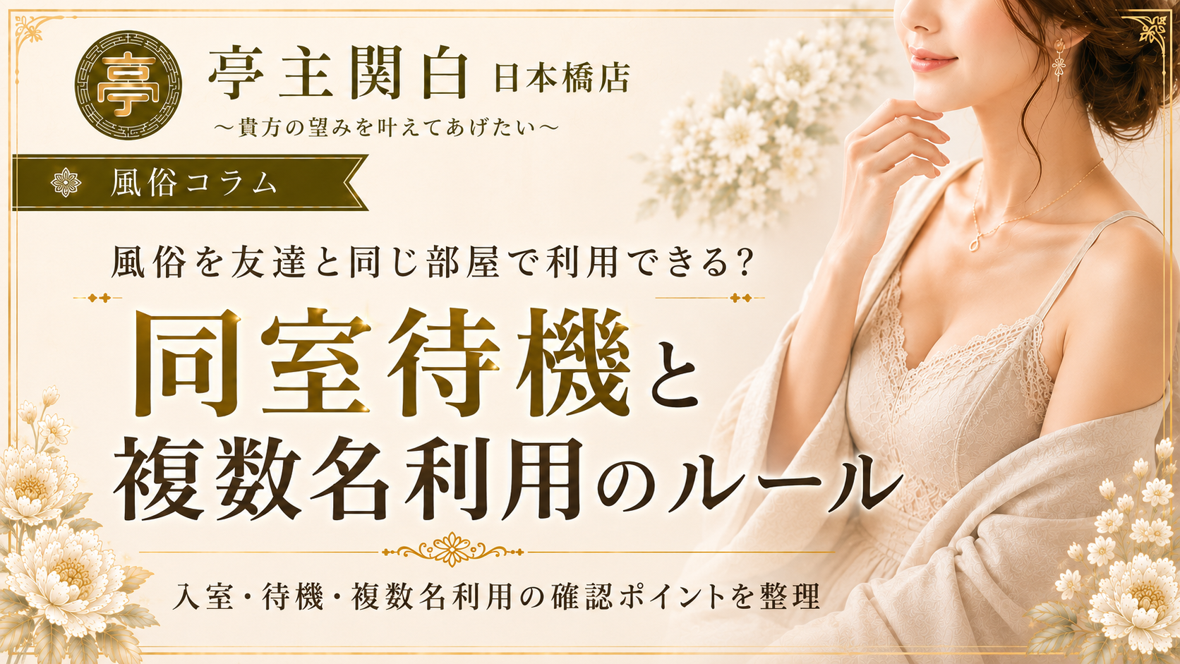 風俗を友達と同じ部屋で利用できる?同室待機と複数名利用のルール