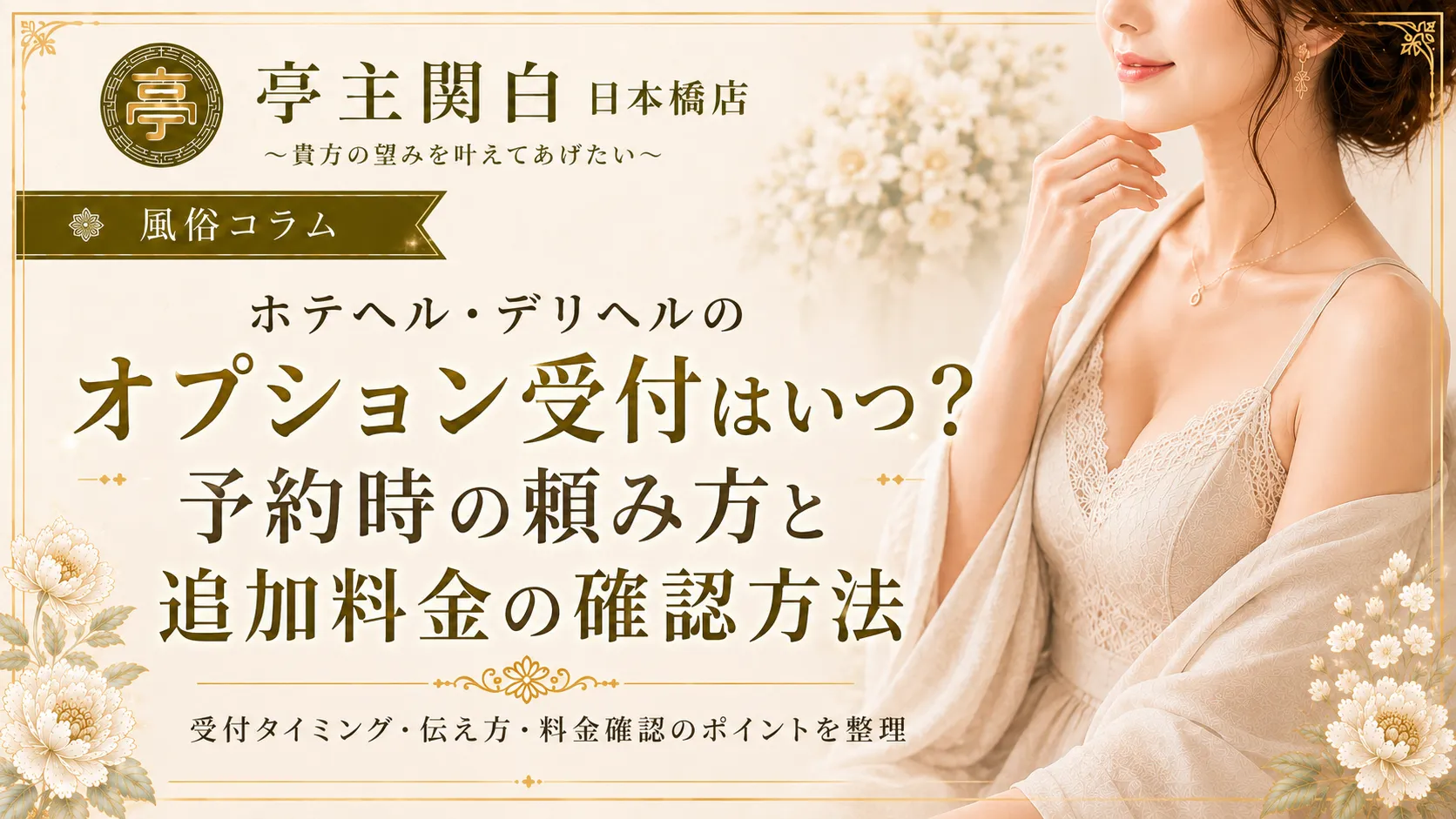 ホテヘル・デリヘルのオプション受付はいつ？予約時の頼み方と追加料金の確認方法
