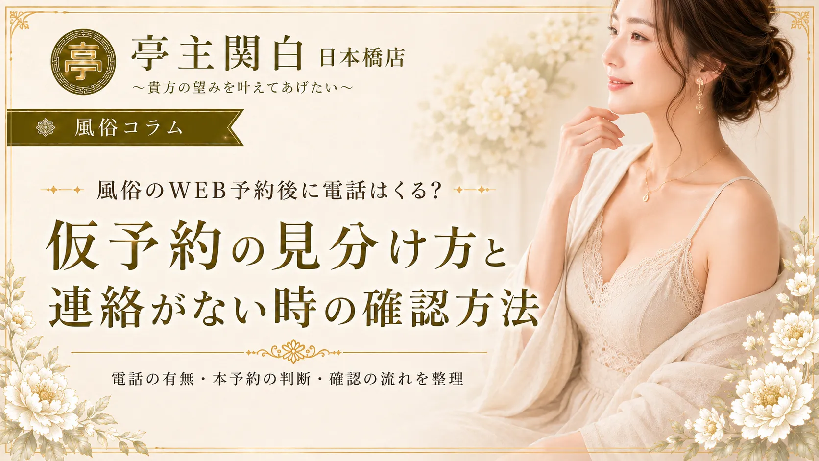 風俗のWEB予約後に電話はくる？仮予約の見分け方と連絡がない時の確認方法