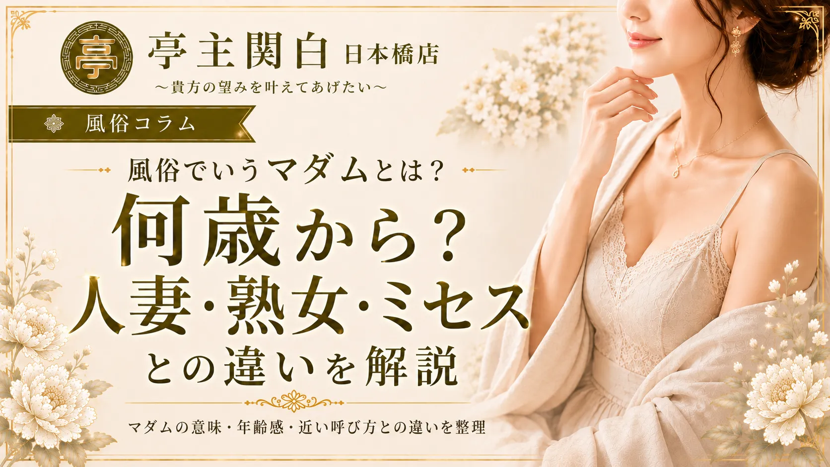 風俗でいうマダムとは？何歳から？人妻・熟女・ミセスとの違いを解説