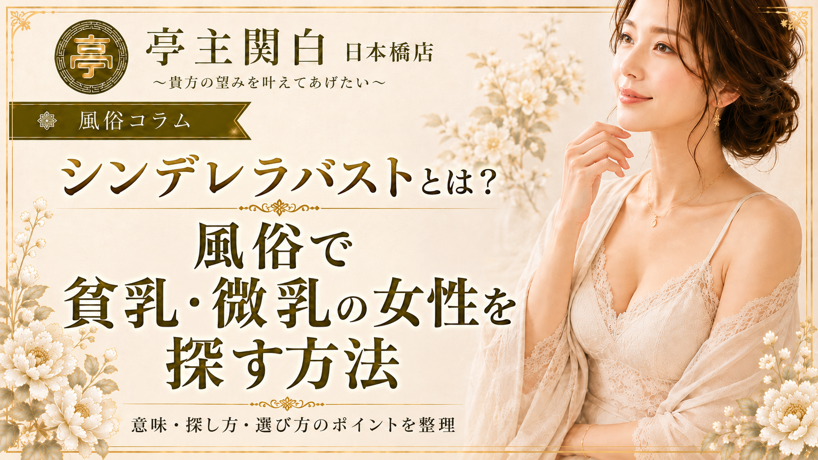 シンデレラバストとは？風俗で貧乳・微乳の女性を探す方法