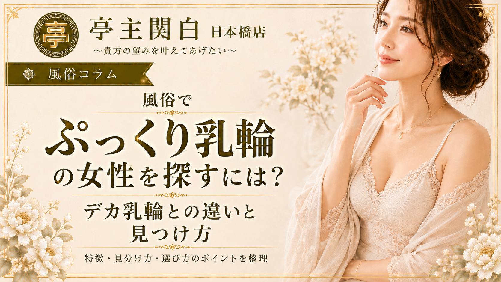 風俗でぷっくり乳輪の女性を探すには？デカ乳輪との違いと見つけ方