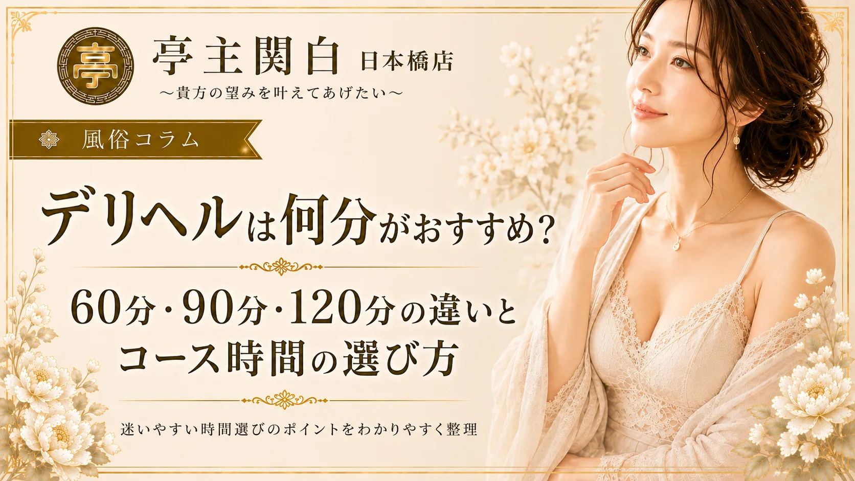 デリヘルは何分がおすすめ？60分・90分・120分の違いとコース時間の選び方