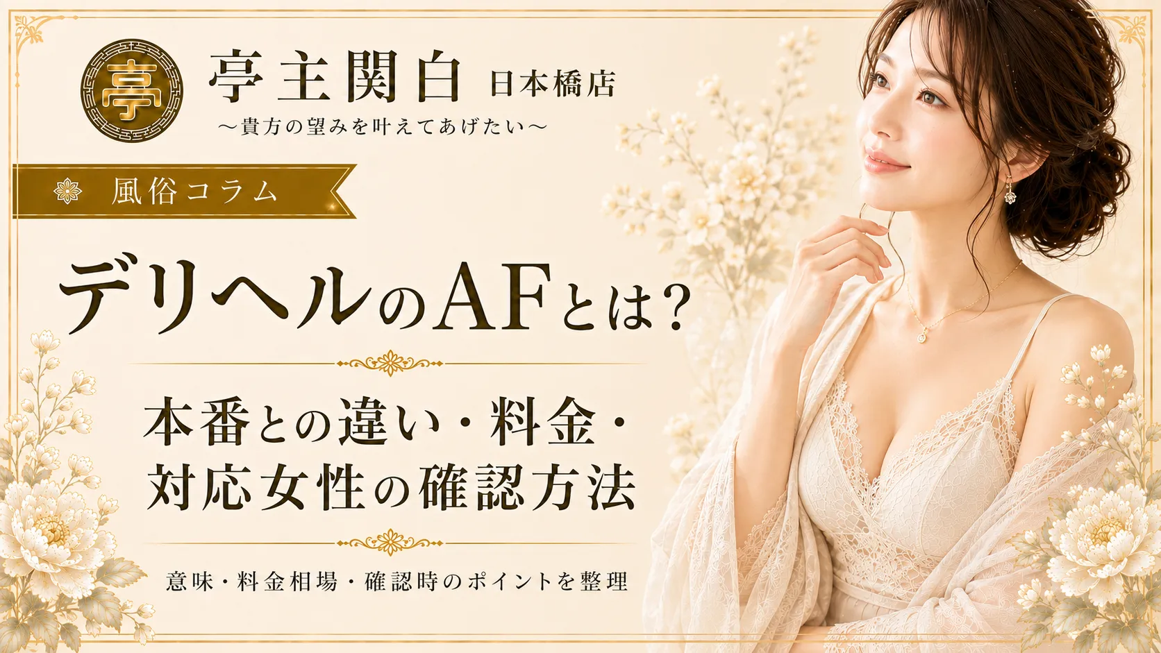 デリヘルのAFとは？本番との違い・料金・対応女性の確認方法
