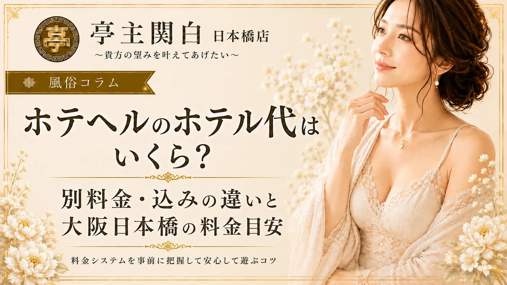 ホテヘルのホテル代はいくら？別料金・込みの違いと大阪日本橋の料金目安
