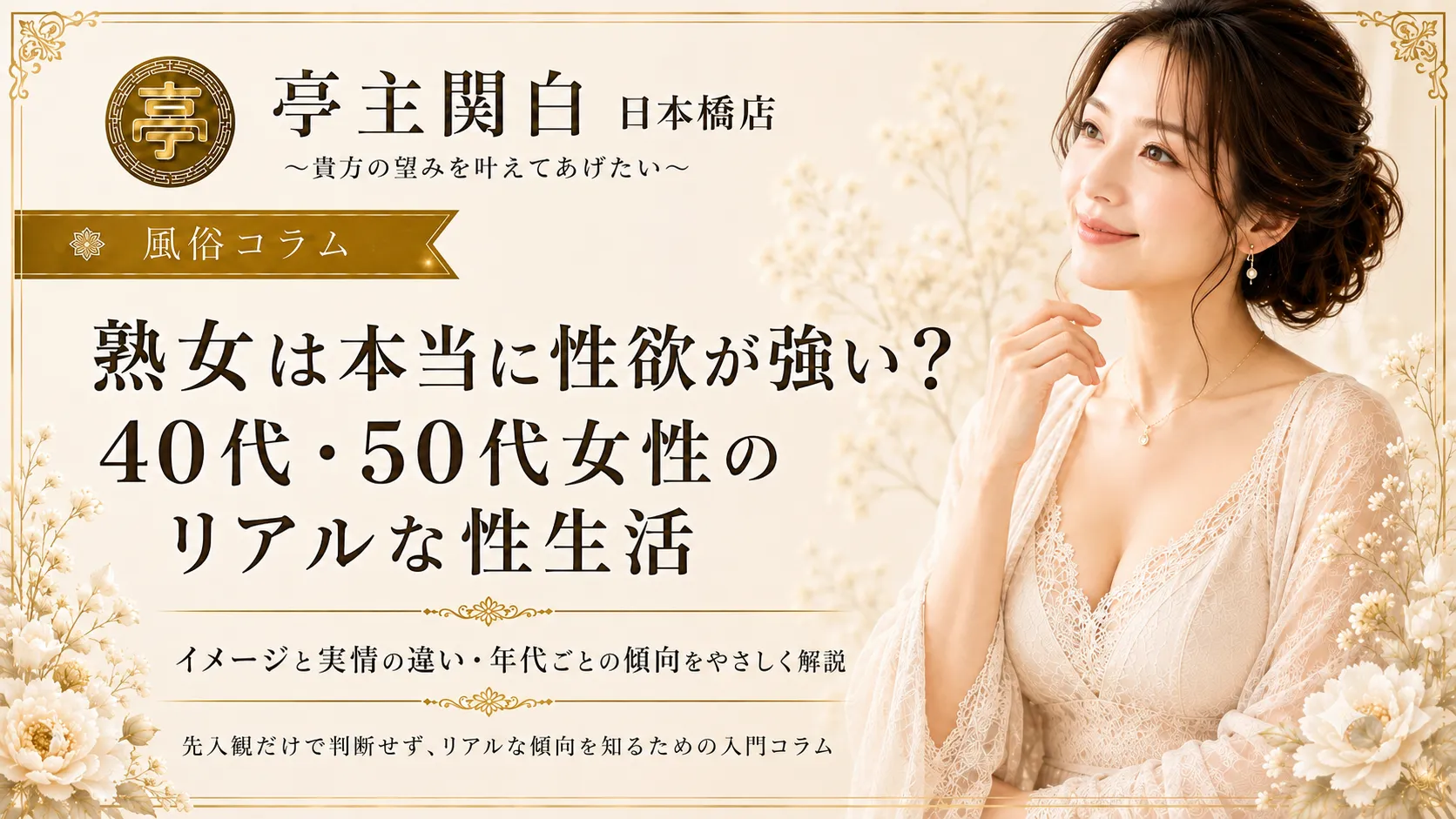 熟女は本当に性欲が強い？40代・50代女性のリアルな性生活
