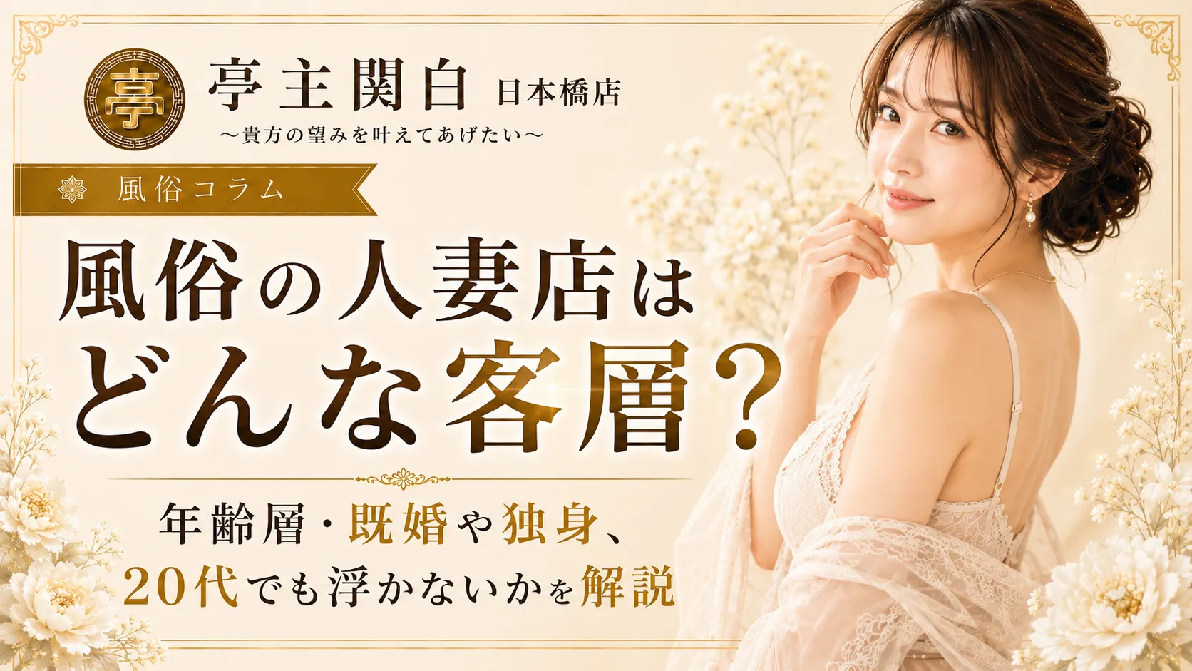 風俗の人妻店はどんな客層？年齢層・既婚や独身、20代でも浮かないかを解説