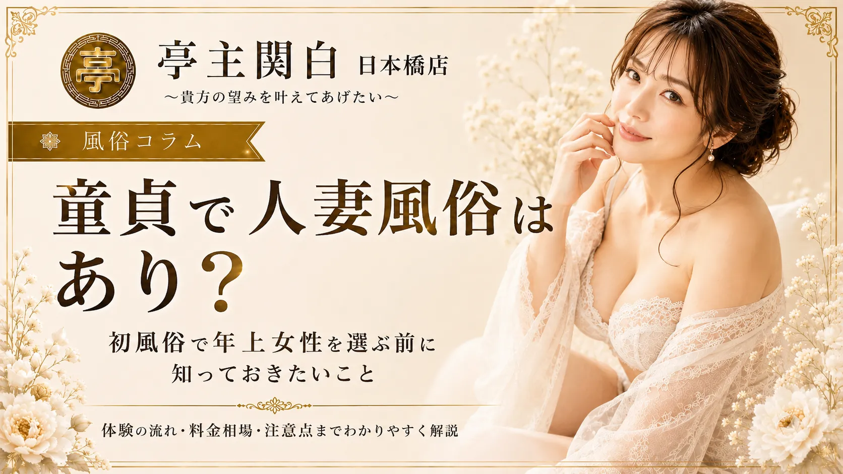 童貞で人妻風俗はあり?初風俗で年上女性を選ぶ前に知っておきたいこと