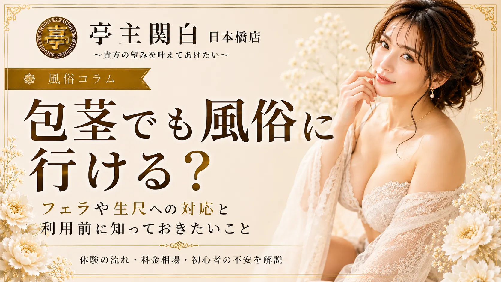 包茎でも風俗に行ける?フェラや生尺への対応と利用前に知っておきたいこと