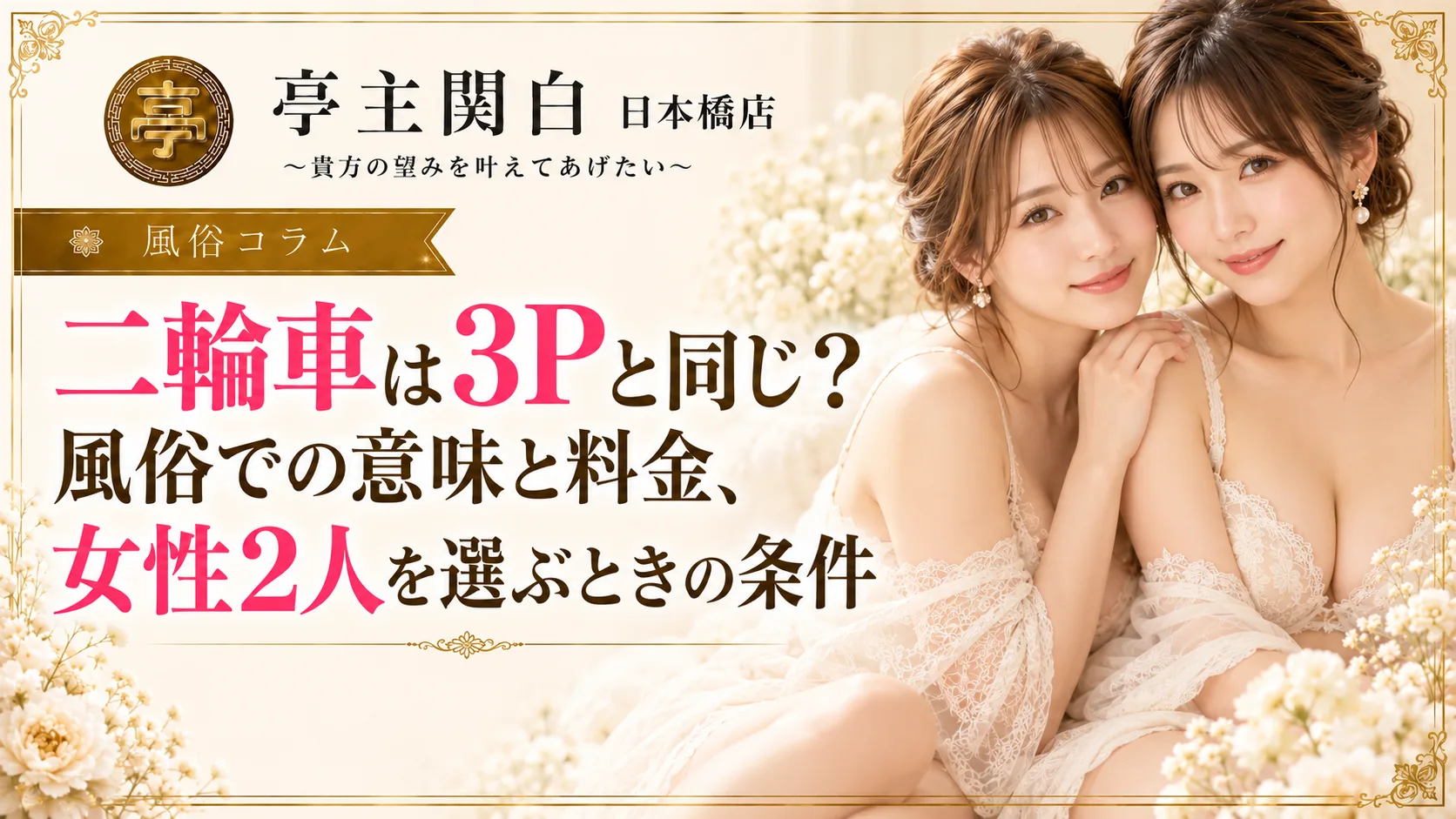 二輪車は3Pと同じ?風俗での意味と料金、女性2人を選ぶときの条件