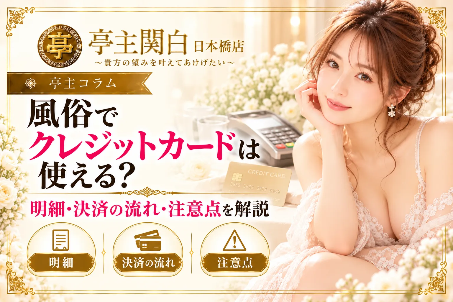 風俗でクレジットカードは使える？明細・決済の流れ・注意点を解説