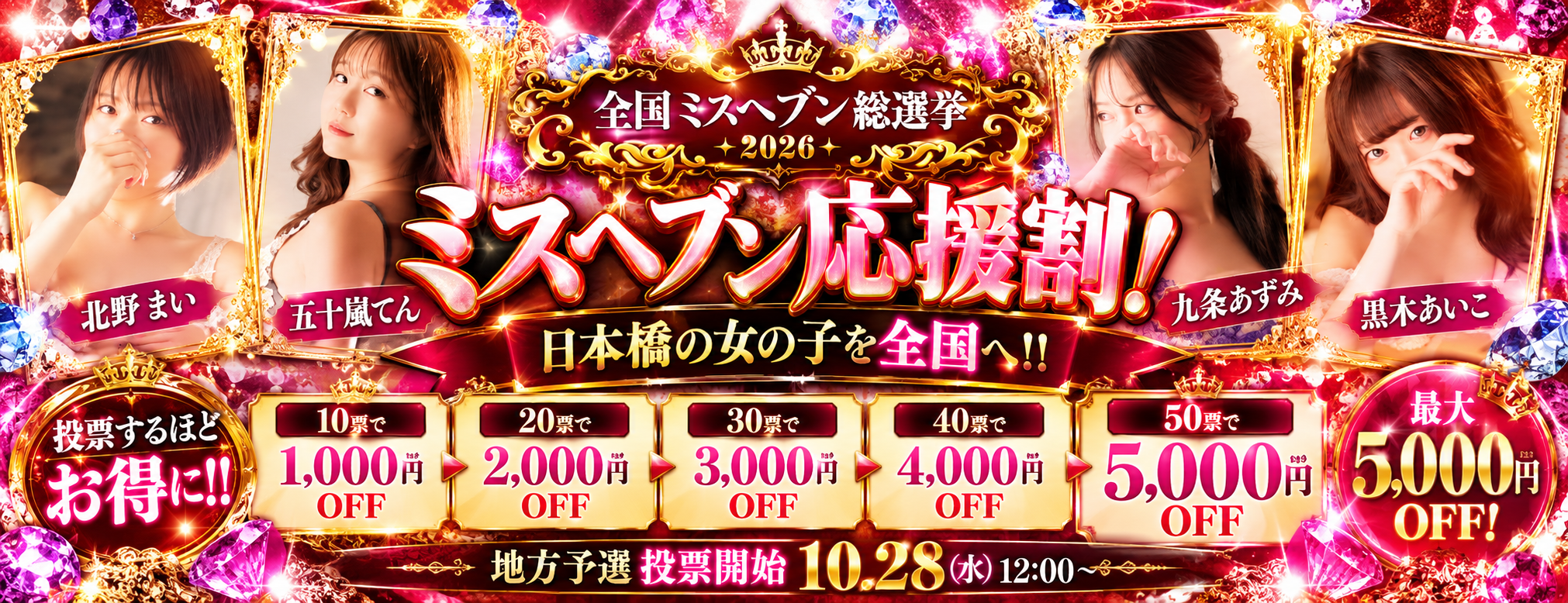 ミスヘブン応援割